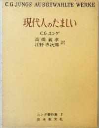 現代人のたましい　ユング著作集