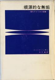 根源的な無垢―現代アメリカ小説論 (1972年) イーハブ・ハッサン; 岩元 巌