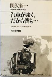 記者がゆく、だから僕も・・・