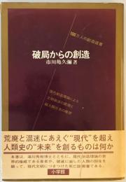 破局からの創造―現代創造理論による文明救済の原理と超人類社会の構想 (1972年) (100万人の創造選書)