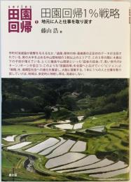 田園回帰1%戦略: 地元に人と仕事を取り戻す (シリーズ田園回帰) [単行本] 藤山 浩