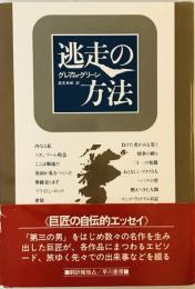 逃走の方法 グレアム・グリーン; 高見 幸郎