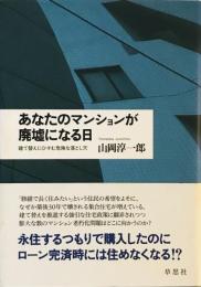 あなたのマンションが廃墟になる日――建て替えにひそむ危険な落とし穴 [単行本] 山岡 淳一郎