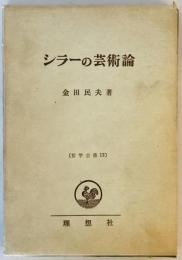 シラーの芸術論 (1968年) (哲学全書〈第13〉)