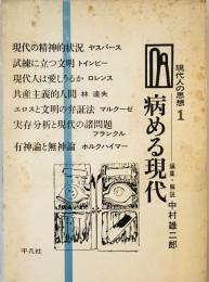 病める現代 (現代人の思想 1) [－]