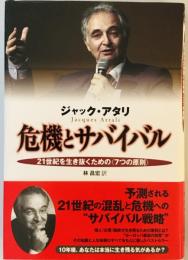 危機とサバイバル――21世紀を生き抜くための〈7つの原則〉 [単行本] ジャック・アタリ; 林 昌宏