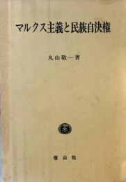 マルクス主義と民族自決権 (研究叢書) [単行本] 丸山 敬一