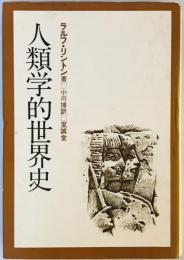 人類学的世界史 (1976年) ラルフ・リントン; 小川 博