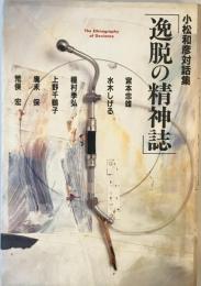 逸脱の精神誌―小松和彦対話集 小松 和彦