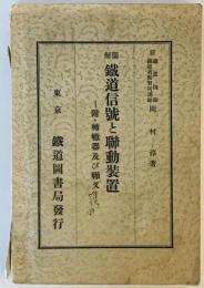 圖解鐵道信號と聯動装置 : 附・轉轍器及び轍叉