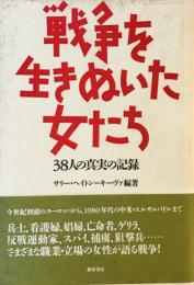 戦争を生きぬいた女たち―38人の真実の記録 サリー ヘイトン・キーヴァ、 永都子, 加地、 美津子, 疋田、 順子, 山鹿、 恵子, 青海; 和子, 福富