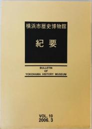 横浜市歴史博物館紀要 = Bulletin of Yokohama History Museum