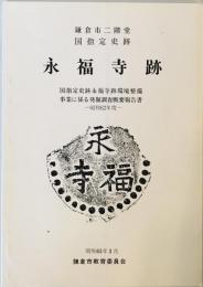 史跡永福寺跡 : 国指定史跡永福寺跡環境整備事業に係る発掘調査概要報告書