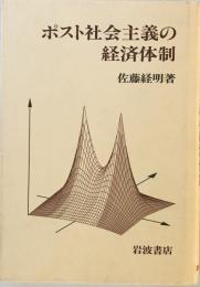 ポスト社会主義の経済体制 佐藤 経明