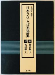 枕詞編 : 日本うたことば表現辞典