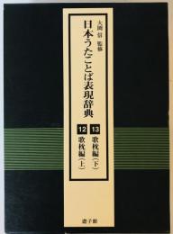 歌枕編 : 日本うたことば表現辞典　12・13