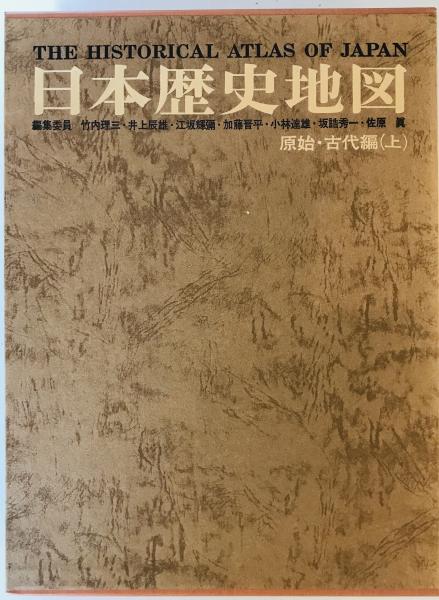 日本歴史地図 原始・古代編 上 竹内理三 / 古本、中古本、古書籍の通販 