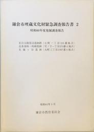 鎌倉市埋蔵文化財緊急調査報告書 : 発掘調査報告