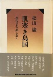 肌寒き島国―「近代日本の夢」を歩く 松山 巌