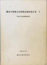 鎌倉市埋蔵文化財緊急調査報告書 : 発掘調査報告