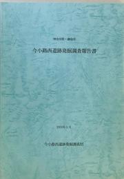 今小路西遺跡発掘調査報告書 : 神奈川県・鎌倉市