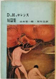 D.H.ロレンス短篇集 (1966年) 山本 栄一郎; 安川 〓@51A3