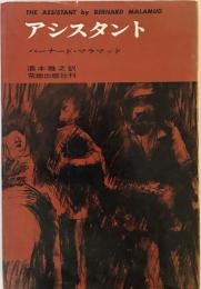 アシスタント (1969年) (ニュー・アメリカン・ノヴェルズ) バーナード・マラマッド; 酒本 雅之