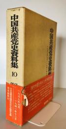 中国共産党史資料集