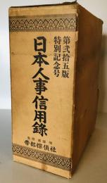 日本人事信用録