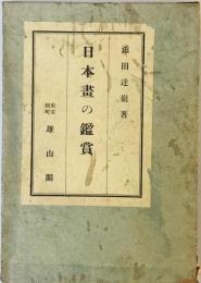 日本画の鑑賞