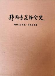 静岡県医師会史 : 昭和50年度-平成6年度