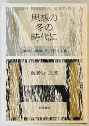 思想の冬の時代に―「東欧」、「湾岸」そして民主主義 海老坂 武