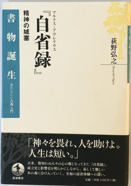 自省録　マルクス・アウレーリウス