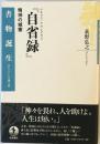 マルクス・アウレリウス『自省録』: 精神の城塞 (書物誕生―あたらしい古典入門) [単行本] 荻野 弘之