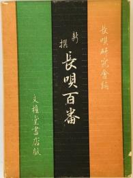 新選長唄百番