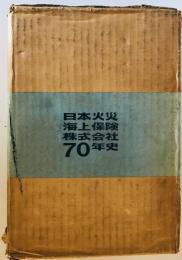 日本火災海上保険70年史