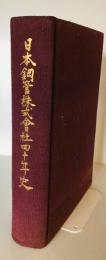 日本銅管株式会社四十年史