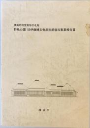 横浜市指定有形文化財野島公園旧伊藤博文金沢別邸復元事業報告書