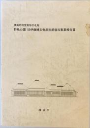 横浜市指定有形文化財野島公園旧伊藤博文金沢別邸復元事業報告書