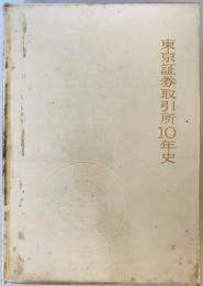 東京証券取引所10年史