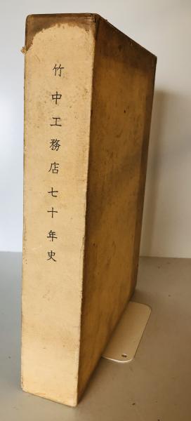 セール 一番安い 竹中工務店七十年史(竹中工務店七十年史編纂委員会編) 株式 / 建築工学