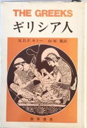 ギリシア人 (1980年) H.D.F.キトー; 向坂 寛