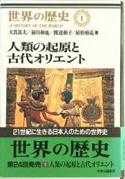 人類の起原と古代オリエント (世界の歴史) 良夫, 大貫、 和子, 渡辺、 和也, 前川、 禎亮, 屋形、 紘一, 樺山、 昌之, 山内; 護, 礪波