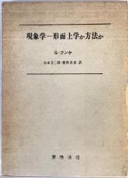 現象学 : 形而上学か方法か
