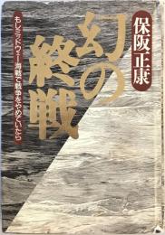 幻の終戦―もしミッドウェー海戦で戦争をやめていたら 保阪 正康