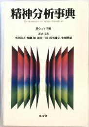 精神分析事典 シェママ,ロラン、 Chemama,Roland、 浩之, 小出、 一成, 新宮、 豊昭, 小川、 敏, 加藤; 国文, 鈴木