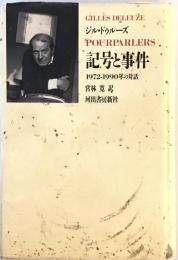 記号と事件―1972‐1990年の対話 ジル ドゥルーズ、 Deleuze,Gilles; 寛, 宮林