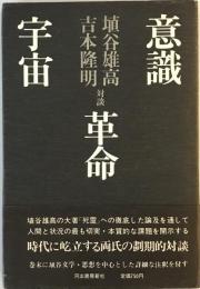 意識　革命　宇宙 : 埴谷雄高(対談)吉本隆明