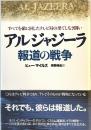 アルジャジーラ 報道の戦争すべてを敵に回したテレビ局の果てしなき闘い ヒュー・マイルズ; 河野 純治