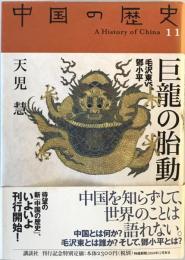 第11巻 巨龍の胎動(毛沢東VS鄧小平) (中国の歴史 全12巻) 天児 慧